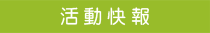 關於宏緣